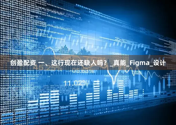 创盈配资 一、这行现在还缺人吗？_真能_Figma_设计
