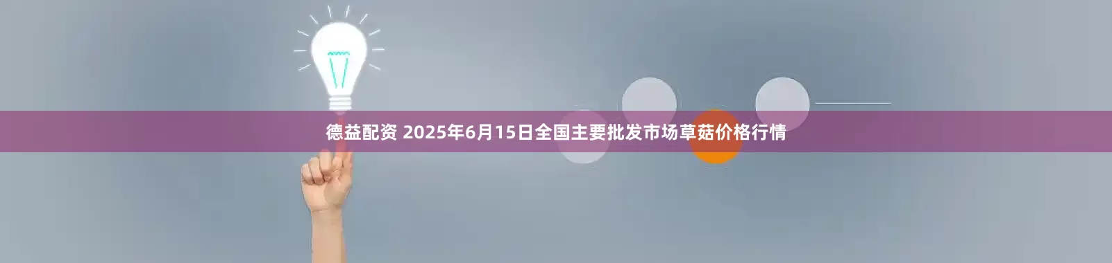 德益配资 2025年6月15日全国主要批发市场草菇价格行情