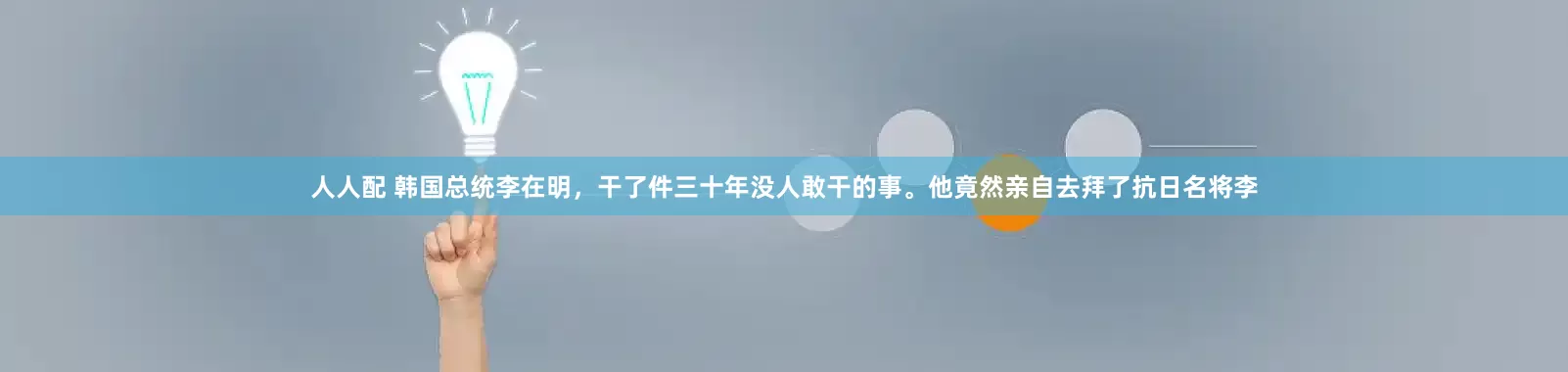 人人配 韩国总统李在明，干了件三十年没人敢干的事。他竟然亲自去拜了抗日名将李